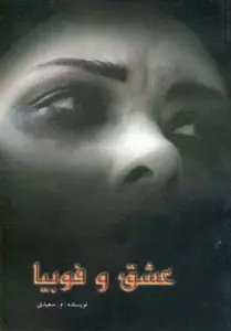 عشق و فوبیا