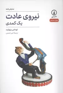 نیروی عادت (یک کمدی)