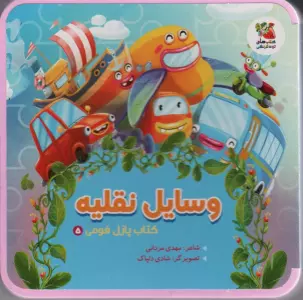 کتاب پازل فومی 5 (وسایل نقلیه)