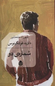 شماره ی دو