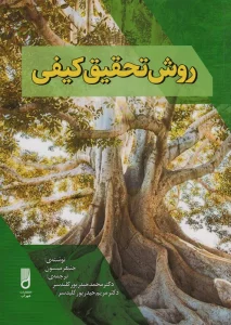 روش تحقیق کیفی