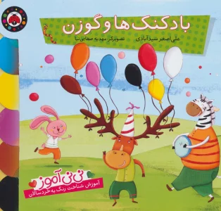 نی نی آموز:آموزش شناخت رنگ به خردسالان (بادکنک ها و گوزن)
