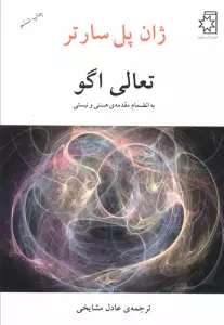 تعالی اگو (به انضمام مقدمه ی هستی و نیستی)