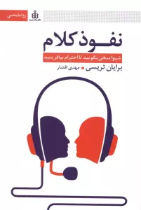 نفوذ کلام (شیوا سخن بگویید تا احترام بیافرینید)