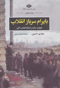 بایرام سرباز انقلاب (تحولات باکو در آستانه انقلاب اکتبر)