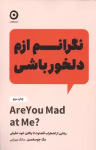 نگرانم ازم دلخور باشی (رهایی از اضطراب قضاوت تا یافتن خود حقیقی)