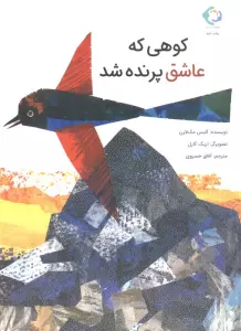 کوهی که عاشق پرنده شد (گلاسه)