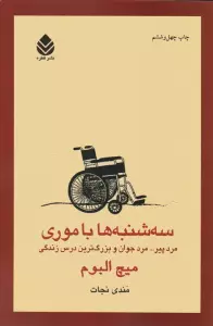 سه شنبه ها با موری (مرد پیر... مرد جوان و بزرگ ترین درس زندگی)