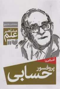 آشنایی با پروفسور حسابی (مشاهیر علم)