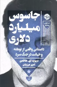 جاسوس میلیارد دلاری (داستانی واقعی از توطئه و خیانت در جنگ سرد)،(ستون پنجم)