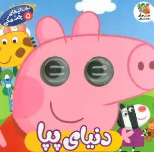 داستان های چشمکی 5 (دنیای پپا)