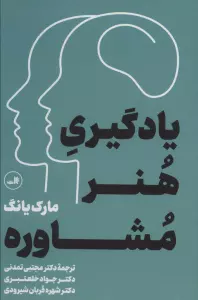 یادگیری هنر مشاوره
