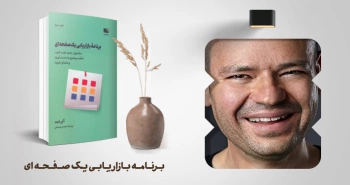 معرفی کتاب: برنامه‌ی بازاریابی یک صفحه‌ای
