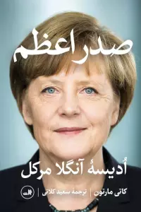 صدر اعظم (ادیسه آنگلا مرکل)