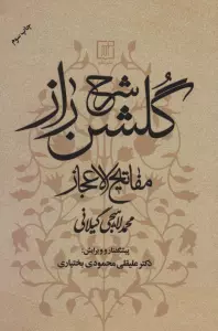 شرح گلشن راز (مفاتیح الاعجاز)