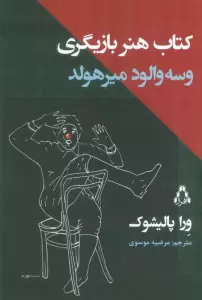 کتاب هنر بازیگری وسه والود میرهولد
