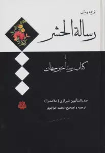 ترجمه و متن رساله الحشر (کتاب رستاخیز جهان)