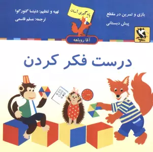 درست فکر کردن (یادگیری آسان آقا روباهه)