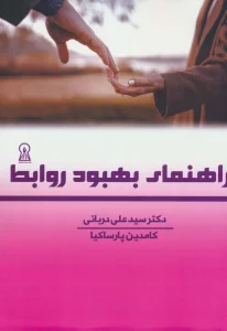 راهنمای بهبود روابط