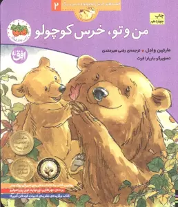من و تو،خرس کوچولو (قصه های خرس کوچولو و خرس بزرگ 2)