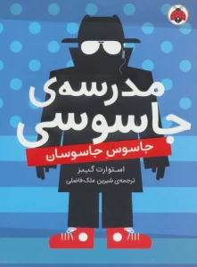 مدرسه ی جاسوسی 5 (جاسوس جاسوسان)