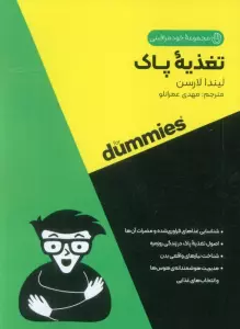 تغذیه پاک (کتاب های دامیز)
