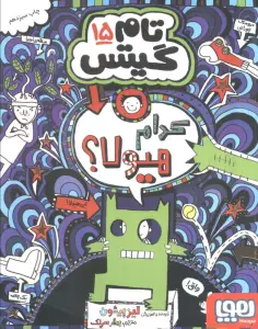 تام گیتس15 (کدام هیولا؟)