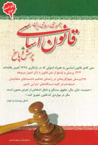 قانون اساسی جمهوری اسلامی ایران + پرسش و پاسخ