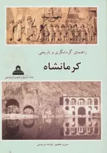 راهنمای گردشگری و تاریخی کرمانشاه (گلاسه)