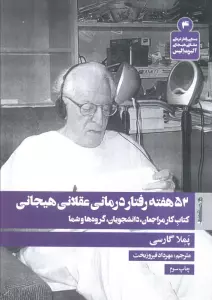 52 هفته رفتار درمانی عقلانی هیجانی (کتاب کار مراجعان،دانشجویان،گروه ها و شما)