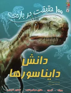 100 حقیقت درباره ی دانش دایناسورها (کتاب های توت فرنگی50)،(گلاسه)