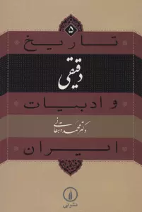 تاریخ و ادبیات ایران 5 (دقیقی)