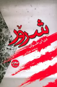 تبهکاران (کتاب اول:شرور)