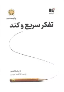 تفکر سریع و کند