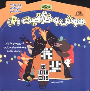 هوش و خلاقیت 2 (مجموعه کتاب های مداد جادو)