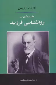 مقدمه ای بر روانشناسی فروید