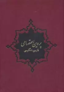 پروین اعتصامی