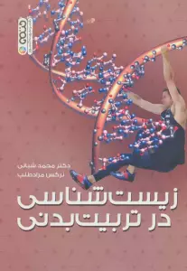 زیست شناسی در تربیت بدنی