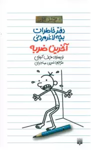 آخرین ضربه (دفتر خاطرات بچه لاغرمردنی 3)