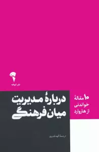 درباره مدیریت میان فرهنگی (10 مقاله خواندنی از هاروارد)