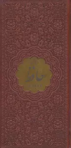 دیوان حافظ همراه با فالنامه (ترمو،پلاکدار)