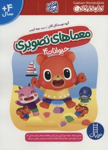 معماهای تصویری حیوانات 4 (کتاب کار گاکن:فکر کن و بازی کن)