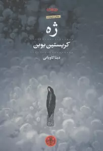 ژه