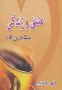 عشق و زندگی (پیامک های روز)،(اس ام اس)
