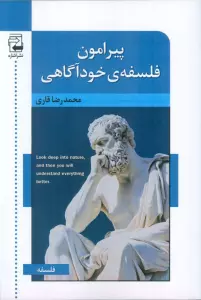 پیرامون فلسفه ی خودآگاهی