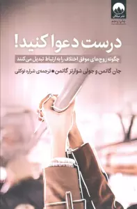 درست دعوا کنید! (چگونه زوج های موفق اختلاف را به ارتباط تبدیل می کنند)