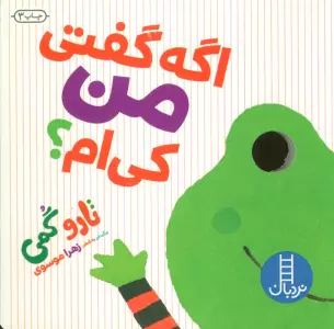 اگه گفتی من کی ام؟‌ (لمینت)