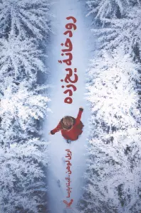 رودخانه یخ زده