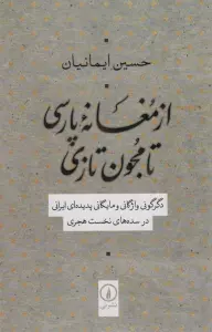 از مغانه پارسی تا مجون تازی