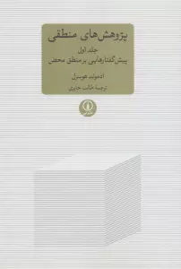 پژوهشی های منطقی 1 (پیش گفتارهایی بر منطق محض)